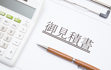 お見積もり